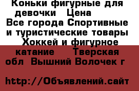 Коньки фигурные для девочки › Цена ­ 700 - Все города Спортивные и туристические товары » Хоккей и фигурное катание   . Тверская обл.,Вышний Волочек г.